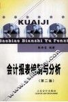 会计报表编制与分析  第2版