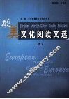 欧美文化阅读文选  上