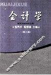 会计学  第2版