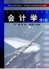 会计学  第2版