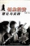 创业投资理论与实践