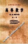 高等数学  化、生、地类专业  第1册