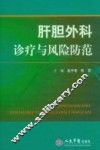 肝胆外科诊疗与风险防范
