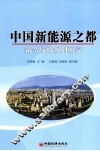 中国新能源之都新余战略规划研究