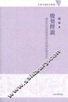 殷契释亲  论商代的亲属称谓及亲属组织制度