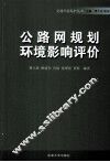 公路网规划环境影响评价