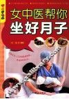 女中医帮你坐好月子