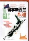留学新西兰一本通