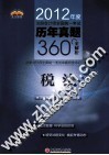 2012年全国注册会计师考试历年真题360°全解析  税法