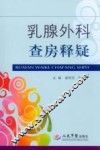 乳腺外科查房释疑