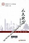 人文北京建设探究  和谐、文明、创意