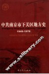 中共南京市下关区地方史  1949-1978