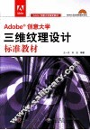 Adobe创意大学三维纹理设计标准教材