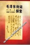 毛泽东诗词探索