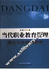 当代职业教育管理  理论与实践的研究
