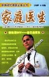 新编现代家庭必备丛书  家庭医生