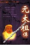 中国历史产生影响的帝王传  元太祖传