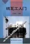 砖瓦工入门