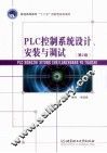 PLC控制系统设计、安装与调试  第2版