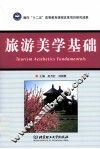 旅游美学基础