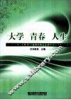 大学·青春·人生