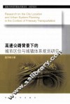 高速公路背景下的城市区位与城镇体系规划研究