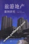 旅游地产案例研究