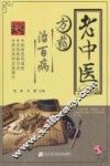 老中医方药治百病