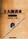 上大演讲录  2010卷