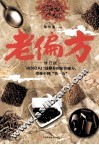 老偏方