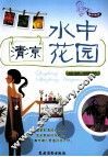 清凉水中花园