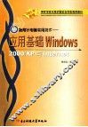 指南针电脑实用技术  应用基础、Windows 2000/XP与Internet教程
