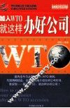 加入WTO就这样办好公司