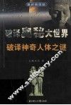 破译神奇人体之迷