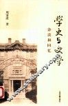 学史与史学  杂谈和回忆