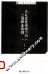 大众文化语境下的上海职业话剧  1937-1945
