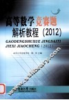 高等数学竞赛题解析教程  2012
