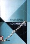 社会管理创新研究