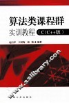 算法类课程群实训教程  C/C++版