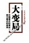 大变局  中国模式的崛起与西方模式的衰落