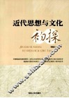 近代思想与文化初探