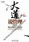 名家论坛  大道说管理  破解《道德经》管理密码