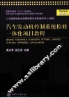 汽车发动机控制系统检修一体化项目教程