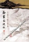 徐霞客游记  下  附索引