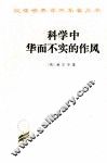 科学中华而不实的作风