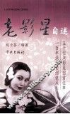 老影星自述