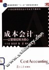 成本会计  以管理控制为核心  第2版