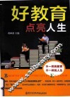 好教育点亮人生