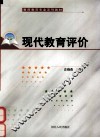 现代教育评价