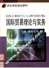 国际贸易理论与实务